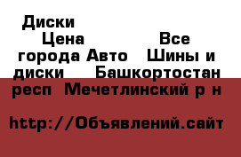  Диски Salita R 16 5x114.3 › Цена ­ 14 000 - Все города Авто » Шины и диски   . Башкортостан респ.,Мечетлинский р-н